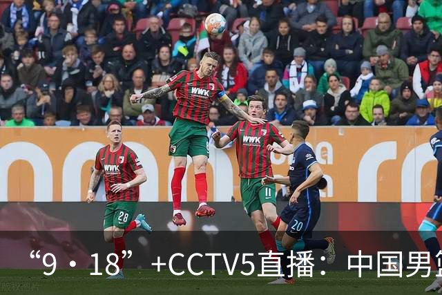 “9·18”+CCTV5直播：中国男篮VS日本队！往前冲就行了，胜利必将属于我们！廖三宁加油